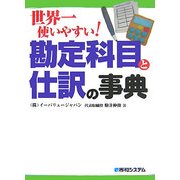 世界一使いやすい!勘定科目と仕訳の事典 [単行本]