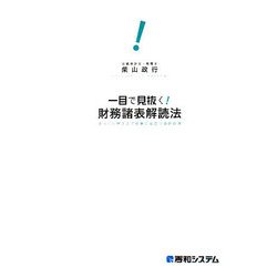一目で見抜く!財務諸表解読法―ざっくり押さえて仕事に役立つ会計の本 [単行本]