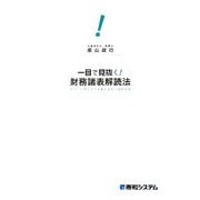 一目で見抜く!財務諸表解読法―ざっくり押さえて仕事に役立つ会計の本 [単行本]