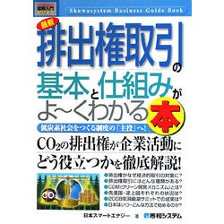 図解入門ビジネス 最新排出権取引の基本と仕組みがよーくわかる本(How-nual Business Guide Book) [単行本]