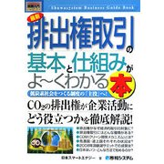 図解入門ビジネス 最新排出権取引の基本と仕組みがよーくわかる本(How-nual Business Guide Book) [単行本]