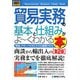 図解入門 貿易実務の基本と仕組みがよーくわかる本 第2版 [単行本]