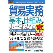 図解入門 貿易実務の基本と仕組みがよーくわかる本 第2版 [単行本]