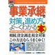 図解入門ビジネス 最新事業承継の対策と進め方がよーくわかる本(How-nual Business Guide Book) [単行本]