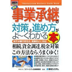 図解入門ビジネス 最新事業承継の対策と進め方がよーくわかる本(How-nual Business Guide Book) [単行本]