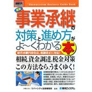 図解入門ビジネス 最新事業承継の対策と進め方がよーくわかる本(How-nual Business Guide Book) [単行本]