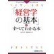 「経営学の基本」がすべてわかる本 [単行本]