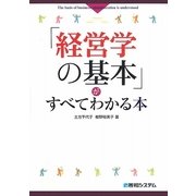 「経営学の基本」がすべてわかる本 [単行本]