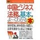図解入門ビジネス 中国ビジネス法務の基本がよーくわかる本―ビジネスの実際から法律問題までを完全図解(How-nual Business Guide Book) [単行本]
