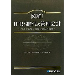 図解!IFRS時代の管理会計―今こそ必要な管理会計の再構築 [単行本]