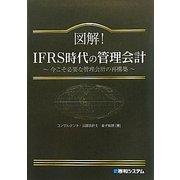 図解!IFRS時代の管理会計―今こそ必要な管理会計の再構築 [単行本]