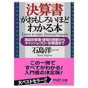 決算書がおもしろいほどわかる本―損益計算書・貸借対照表からキャッシュ・フロー計算書まで 改訂・増補版 (PHP文庫) [文庫]