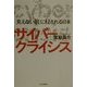 サイバー・クライシス―「見えない敵」に侵される日本 [単行本]