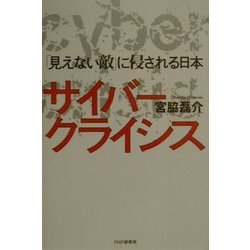 サイバー・クライシス―「見えない敵」に侵される日本 [単行本]