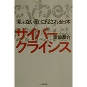 サイバー・クライシス―「見えない敵」に侵される日本 [単行本]