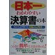 日本一わかりやすい決算書の本―初心者でも必ず理解できる究極の入門書(PHPビジネス選書) [単行本]