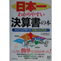 日本一わかりやすい決算書の本―初心者でも必ず理解できる究極の入門書(PHPビジネス選書) [単行本]