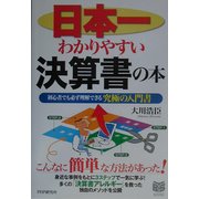 日本一わかりやすい決算書の本―初心者でも必ず理解できる究極の入門書(PHPビジネス選書) [単行本]