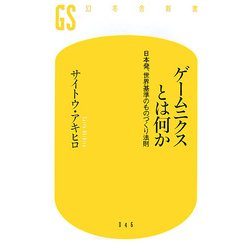 ゲームニクスとは何か―日本発、世界基準のものづくり法則(幻冬舎新書) [新書]