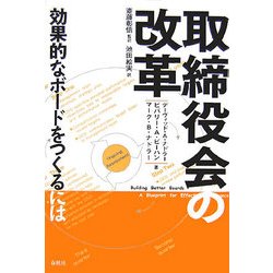 取締役会の改革―効果的なボードをつくるには [単行本]