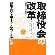 取締役会の改革―効果的なボードをつくるには [単行本]