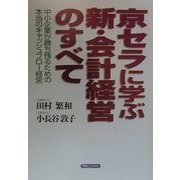 京セラに学ぶ新・会計経営のすべて―中小企業が勝ち残るための本当のキャッシュフロー経営(実日ビジネス) [単行本]