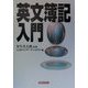 英文簿記入門(実日ビジネス) [単行本]