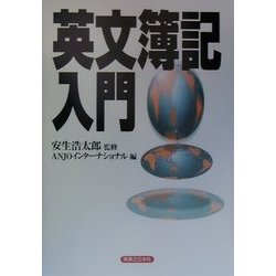 英文簿記入門(実日ビジネス) [単行本]