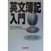 英文簿記入門(実日ビジネス) [単行本]