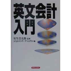 英文会計入門(実日ビジネス) [単行本]