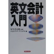 英文会計入門(実日ビジネス) [単行本]