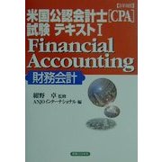 詳細 米国公認会計士(CPA)試験テキスト〈1〉Financial Accounting(財務会計)(実日ビジネス) [単行本]