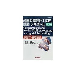 詳細 米国公認会計士(CPA)試験テキスト〈2 後編〉Governmental and Not-for-Profit Accounting,Managerial Accounting(公会計・管理会計)(実日ビジネス) [単行本]