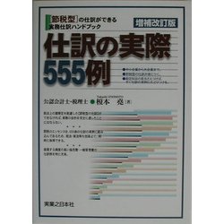 仕訳の実際555例―節税型仕訳ハンドブック 増補改訂版 (実日ビジネス) [単行本]