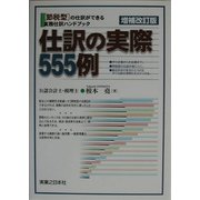 仕訳の実際555例―節税型仕訳ハンドブック 増補改訂版 (実日ビジネス) [単行本]