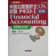 詳細 米国公認会計士(CPA)試験テキスト〈1 前編〉Financial Accounting(財務会計) 新版 (実日ビジネス) [単行本]