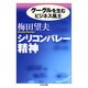 シリコンバレー精神―グーグルを生むビジネス風土(ちくま文庫) [文庫]