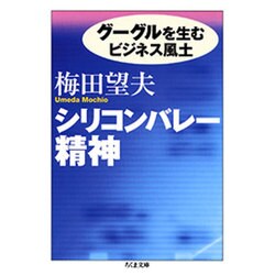 シリコンバレー精神―グーグルを生むビジネス風土(ちくま文庫) [文庫]