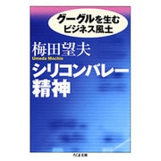 シリコンバレー精神―グーグルを生むビジネス風土(ちくま文庫) [文庫]