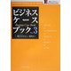 ビジネス・ケースブック〈3〉(一橋ビジネスレビューブックス) [単行本]
