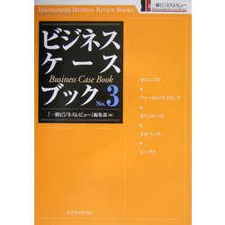 ビジネス・ケースブック〈3〉(一橋ビジネスレビューブックス) [単行本]