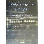 デザイン・ルール―モジュール化パワー [単行本]