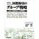 国際取引のグループ戦略―グループ内取引ルールの再構築 [単行本]