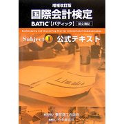 国際会計検定 BATIC Subject1 公式テキスト 増補改訂版 [単行本]