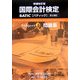 国際会計検定 BATIC Subject1問題集 増補改訂版 [単行本]