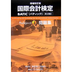 国際会計検定 BATIC Subject1問題集 増補改訂版 [単行本]