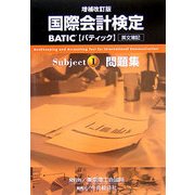 国際会計検定 BATIC Subject1問題集 増補改訂版 [単行本]