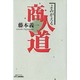 よみがえる商人道(B&Tブックス) [単行本]