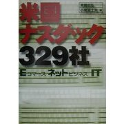 米国ナスダック329社―Eコマース/ネットビジネス/IT(B&Tブックス) [単行本]