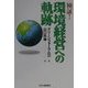 検証!環境経営への軌跡 [単行本]